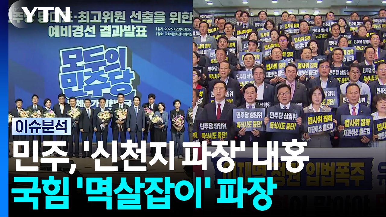 민주, '신천지 파장' 내홍...국힘 '멱살잡이' 파장 / YTN