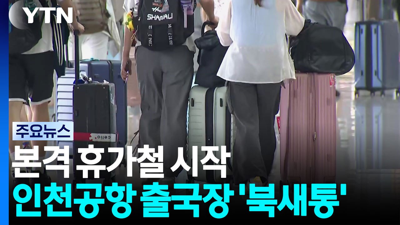 본격 휴가철 시작...인천공항 출국장 '북새통' / YTN