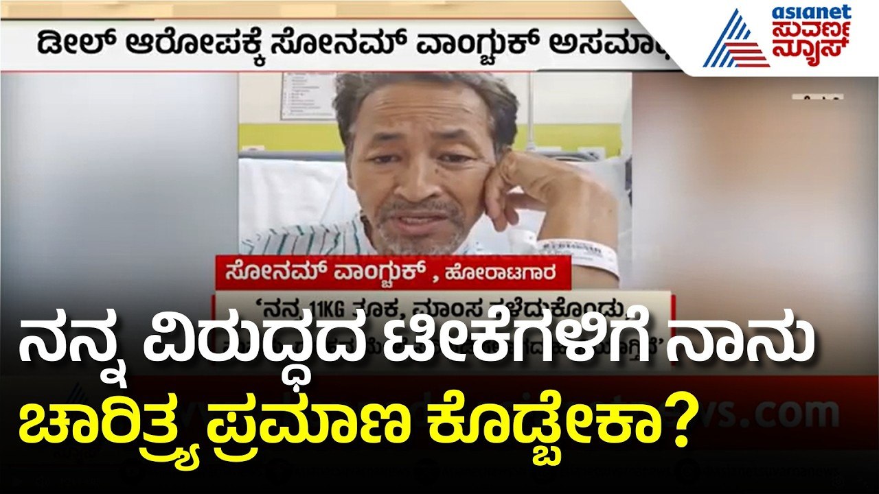 26 ದಿನ ಉಪವಾಸ ಮಾಡಿದ ಬಳಿಕವೂ ಸಾಬೀತು ಮಾಡ್ಬೇಕಾ?: Sonam Wangchuk NEET Scam Student Protests | Suvarna News