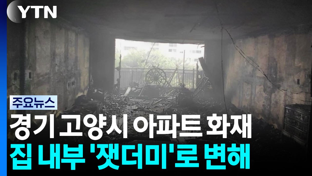 경기 고양시 아파트 화재...집 내부 '잿더미'로 변해 / YTN