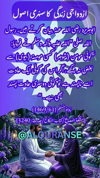 Azdawaji Zindagi Ka Sunehri Usool || Mishkat 3240 || #alquranus || #shorts