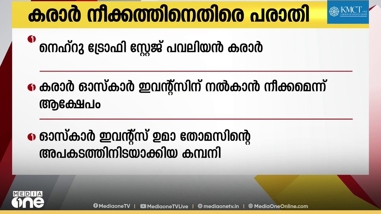 നെഹ്രു ട്രോഫി വള്ളംകളി സ്റ്റേജ് പവലിയൻ കരാർ വിവാദ കമ്പനിക്ക് നൽകാൻ സർക്കാർ; വിവാദം