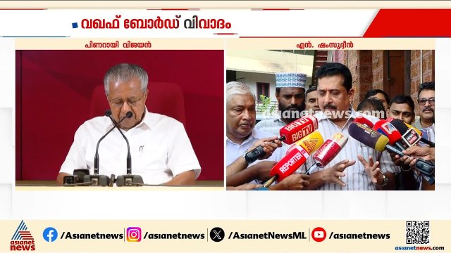 വഖഫ് ബോര്‍ഡ് വിവാദത്തിൽ ഭരണ പ്രതിപക്ഷ പോര്; പിണറായി വിജയന് മറുപടിയുമായി എൻ ഷംസുദ്ദീൻ