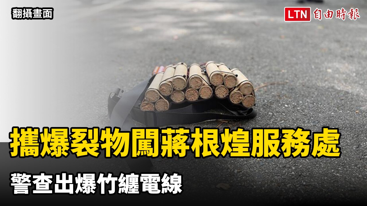 男攜爆裂物闖新北議長蔣根煌服務處   警查出爆竹纏電線