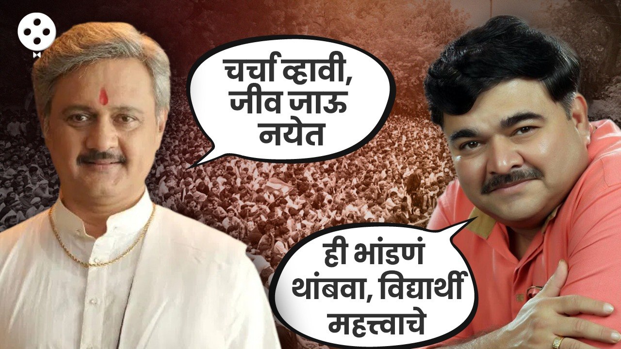 विद्यार्थ्यांच्या आंदोलनावर अभिनेते Prashant Damle व Sunil Barve यांचा सरकारसह विद्यार्थ्यांना सल्ला