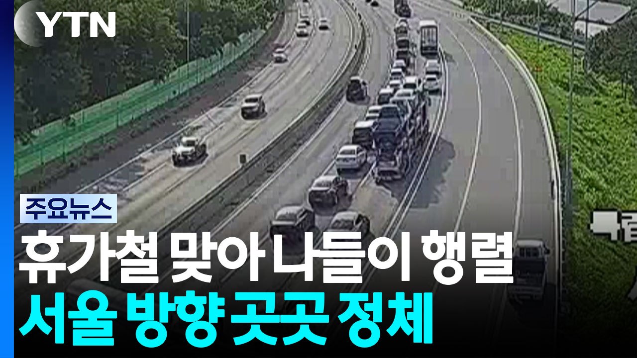 휴가철 맞아 나들이 행렬...서울 방향 곳곳 정체 / YTN