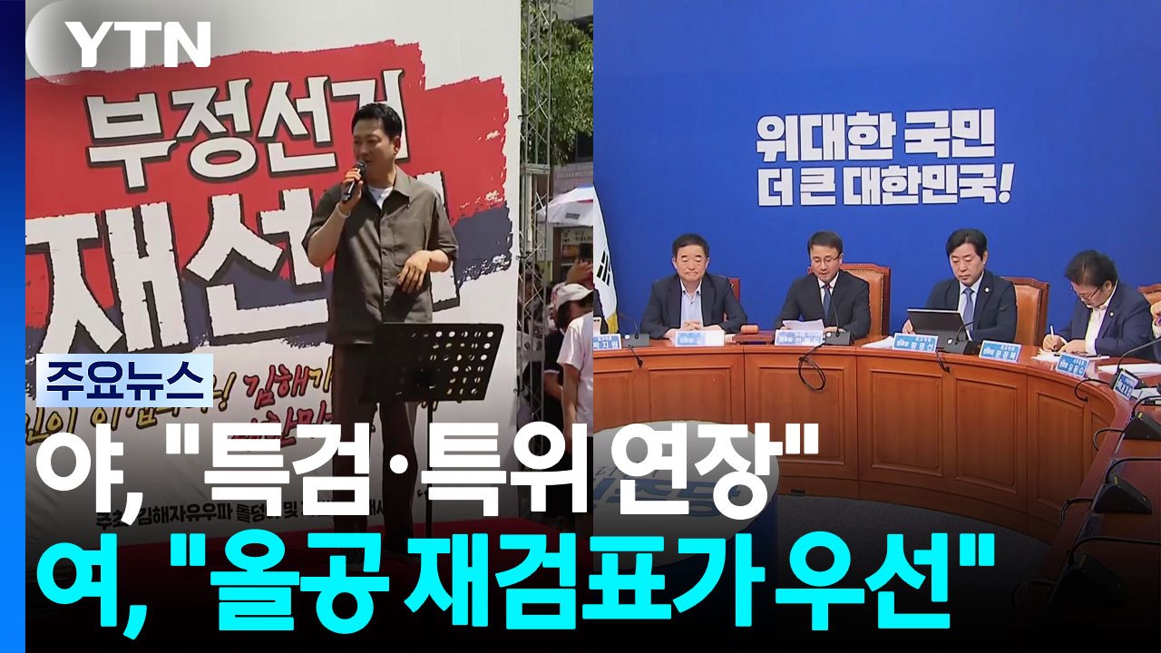 국힘, 선관위 국조 연장·종합 특검 띄우기...민주 "재검표부터" / YTN