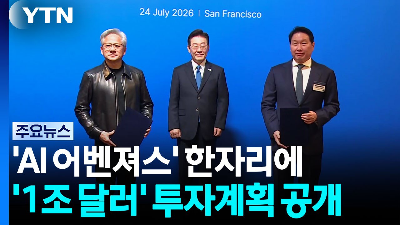 9,500억 달러 반도체 협력 약속..."우리는 식구!" / YTN