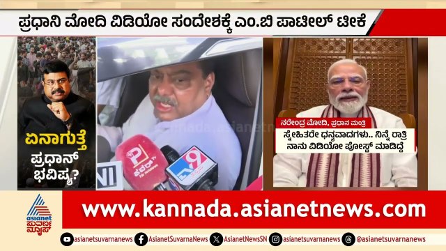 ಪ್ರಧಾನಿ ಮೋದಿ ವಿಡಿಯೋ ಸಂದೇಶಕ್ಕೆ ಎಂ.ಬಿ ಪಾಟೀಲ್ ಟೀಕೆ | NEET Protest | PM Modi | Suvarna News