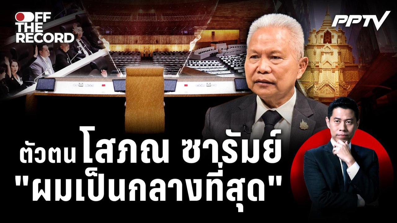 "โสภณ" กับบทเรียนคุมเกมสภา | Off The Record
