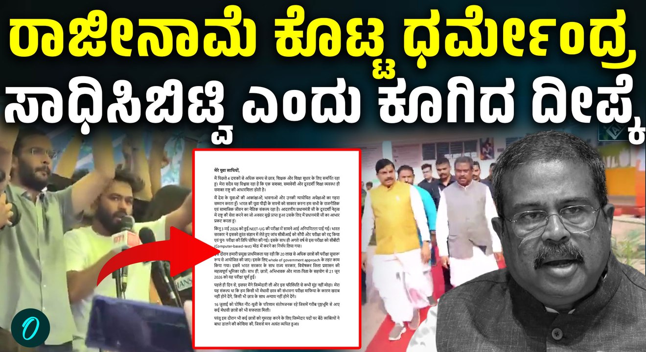 ಯುವ ಸಮುದಾಯದ ಮುಂದೆ ಮಂಡಿಯೂರಿದ ಕೇಂದ್ರ ಸರ್ಕಾರ!ಕೊನೆಗೂ ರಾಜೀನಮಾಎ ಕೊಟ್ಟ ಧರ್ಮೇಂದ್ರ ಪ್ರಧಾನ್