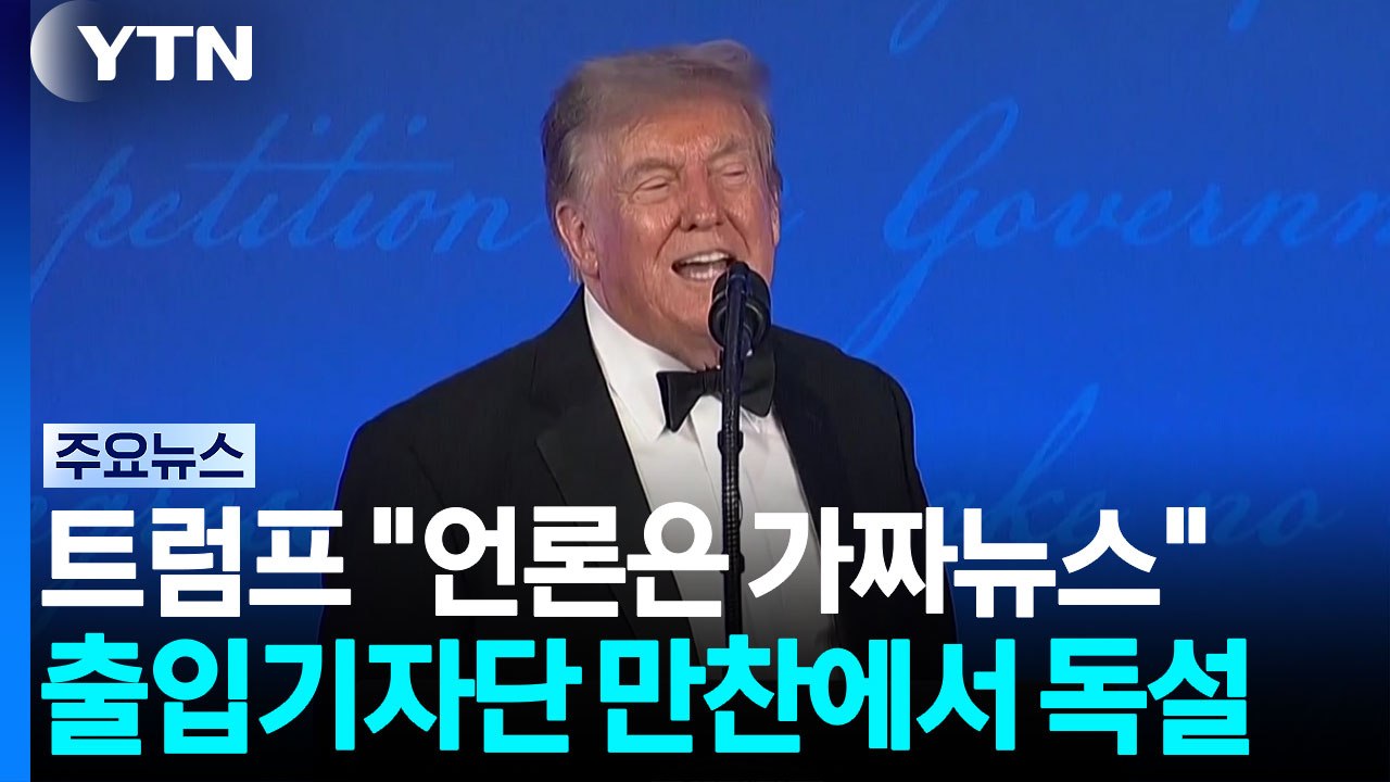 트럼프, 눈앞에서 "가짜뉴스" 독설..."4선 도전" 농담에 '싸늘' / YTN