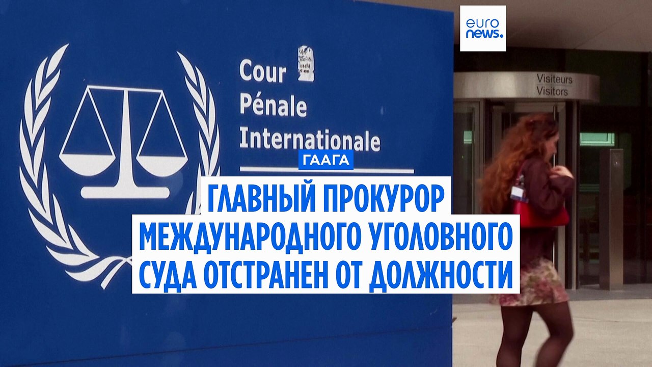 Впервые в истории: страны-участницы МУС отправили в отставку главного прокурора Карима Хана
