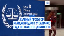 Впервые в истории: страны-участницы МУС отправили в отставку главного прокурора Карима Хана
