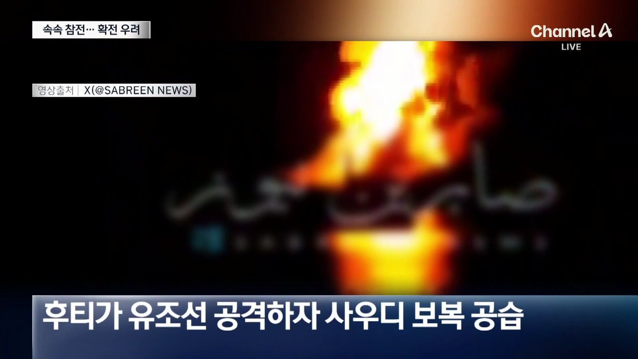 사우디 이어 바레인·쿠웨이트도…중동 확전 조짐