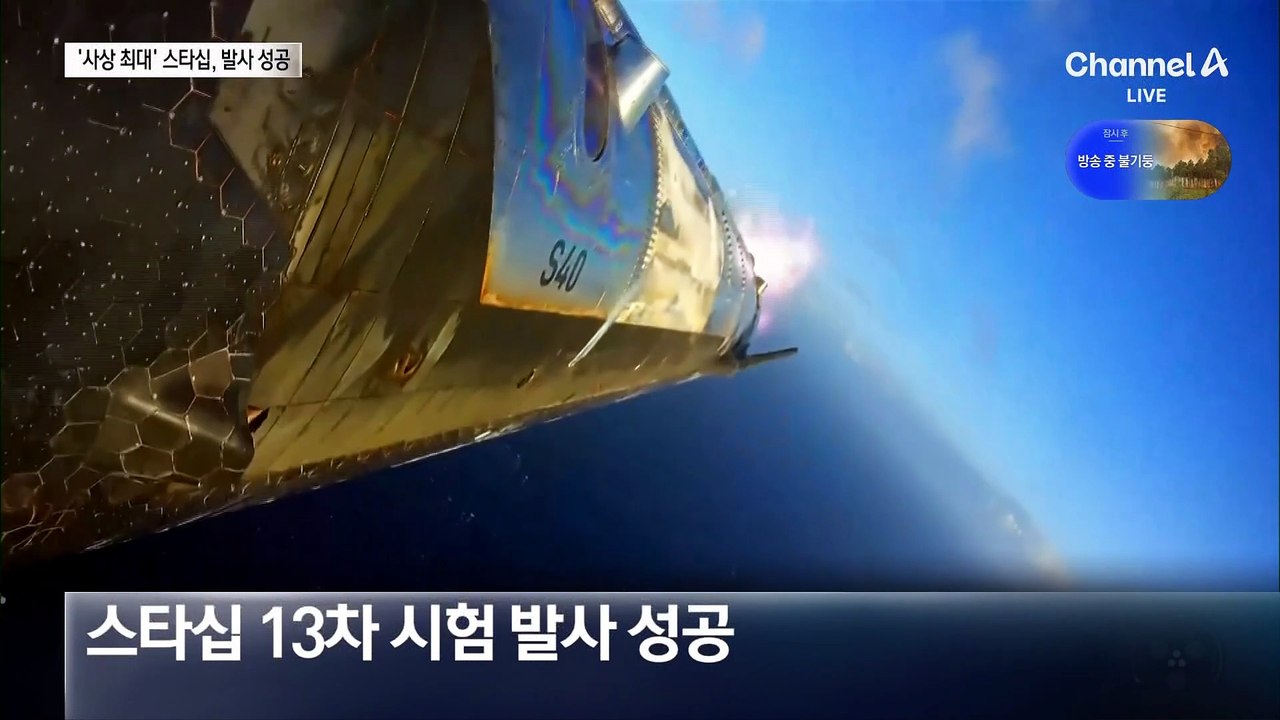 ‘세계 최대’ 스타십 발사…궤도 진입 성공