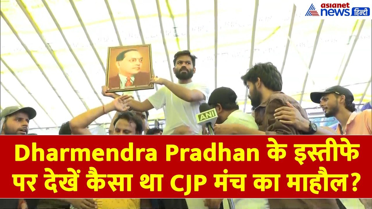 Dharmendra Pradhan के इस्तीफे पर देखें कैसा था CJP मंच का माहौल?