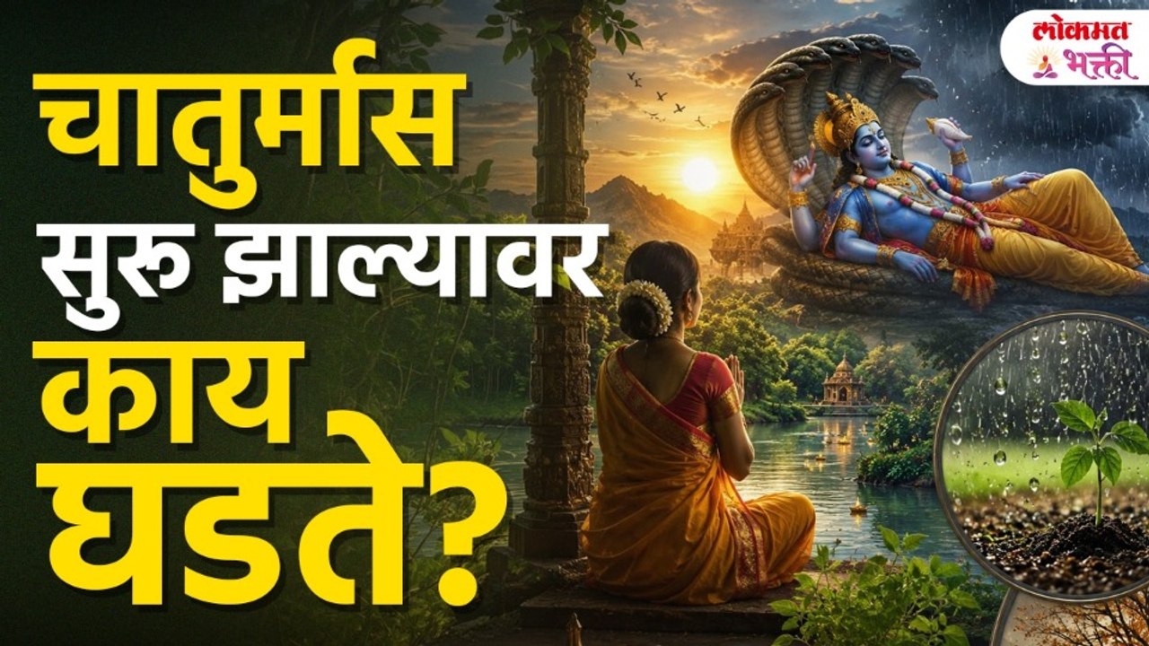 चातुर्मास सुरू झाल्यावर काय घडते? What Happens When Chaturmas Starts? | Lokmat Bhakti