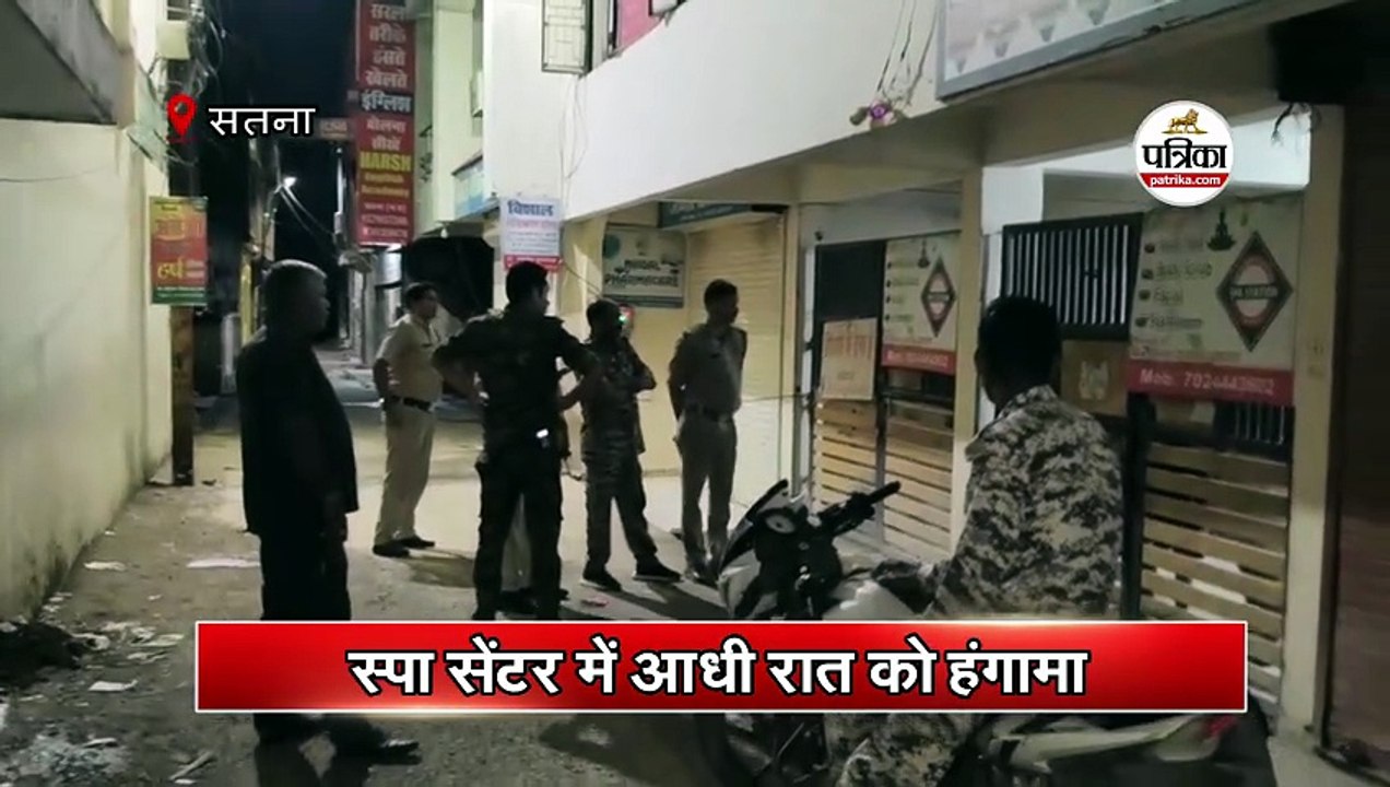स्पा सेंटर में आधी रात को हंगामा