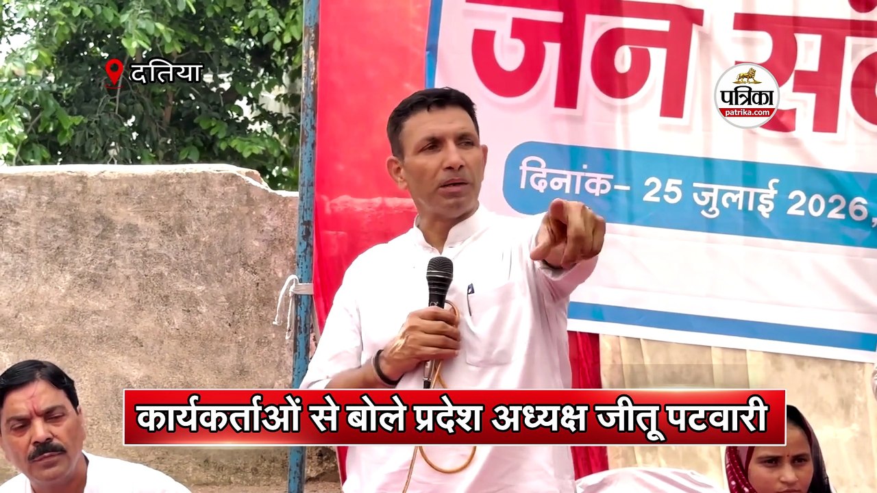 कार्यकर्ताओं से बोले प्रदेश अध्यक्ष जीतू पटवारी