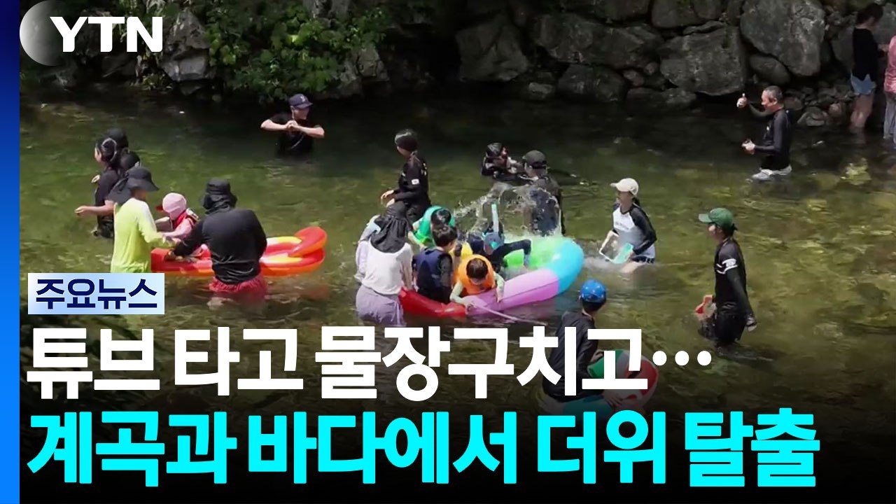 튜브 타고 물장구치고...계곡과 바다에서 더위 탈출 / YTN