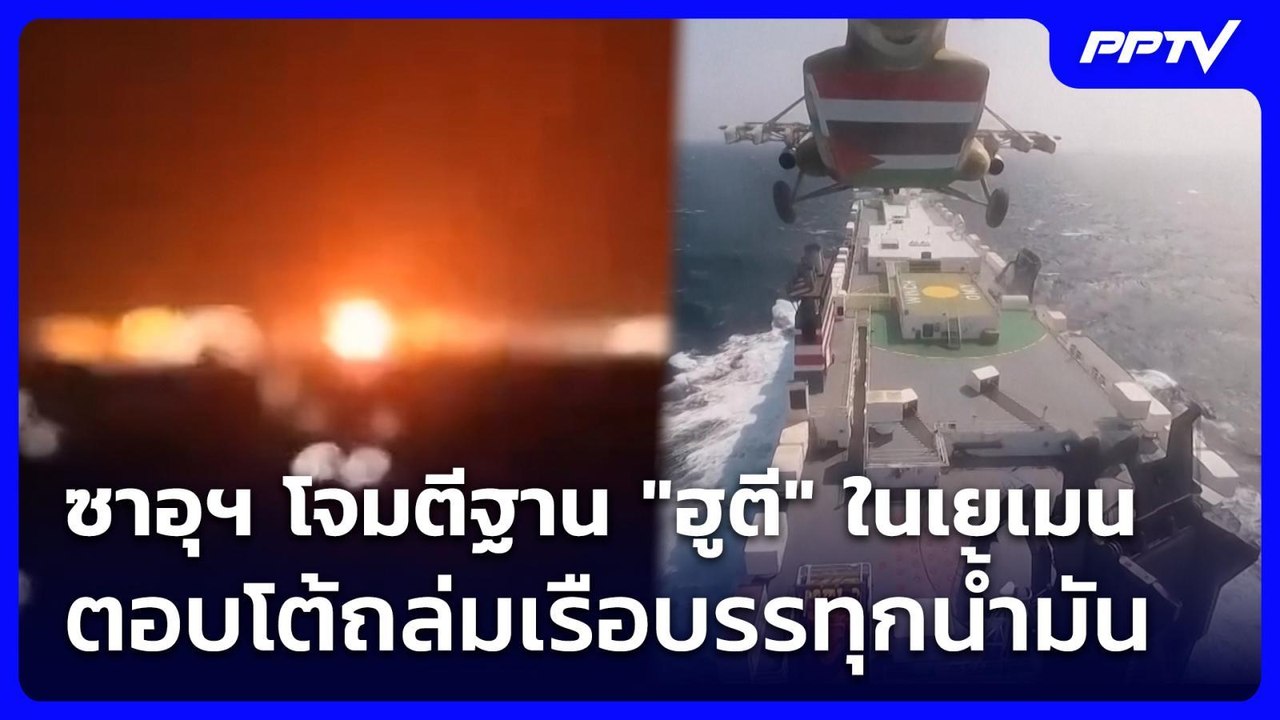 ซาอุฯ โจมตีฐาน "ฮูตี" ในเยเมน ตอบโต้ถล่มเรือบรรทุกน้ำมัน | เข้มข่าวค่ำ | 25 ก.ค. 69