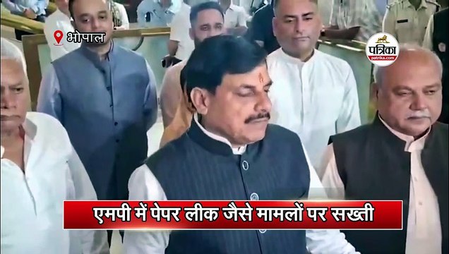 एमपी में पेपर लीक जैसे मामलों पर सख्ती