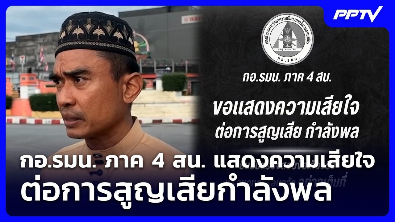 กอ.รมน. ภาค 4 สน. แสดงความเสียใจต่อการสูญเสียกำลังพล | เข้มข่าวค่ำ | 25 ก.ค. 69