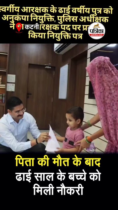 पिता की मौत के बाद ;ढाई साल के बच्चे को मिली नौकरी