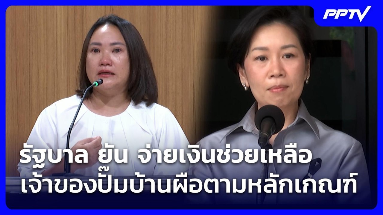 รัฐบาล ยัน จ่ายเงินช่วยเหลือ เจ้าของปั๊มบ้านผือตามหลักเกณฑ์ | เข้มข่าวค่ำ | 25 ก.ค. 69