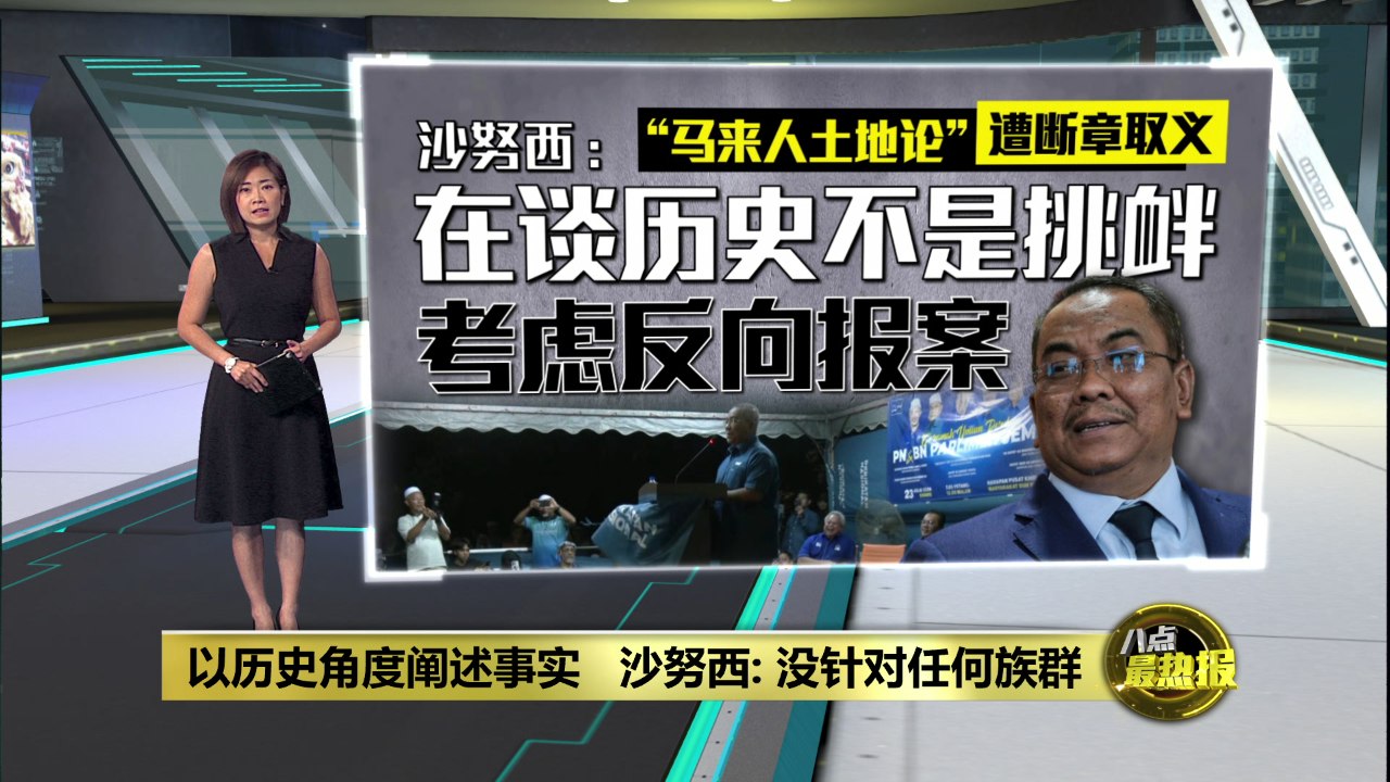 沙努西"马来人土地论"发酵   警接投报开档查