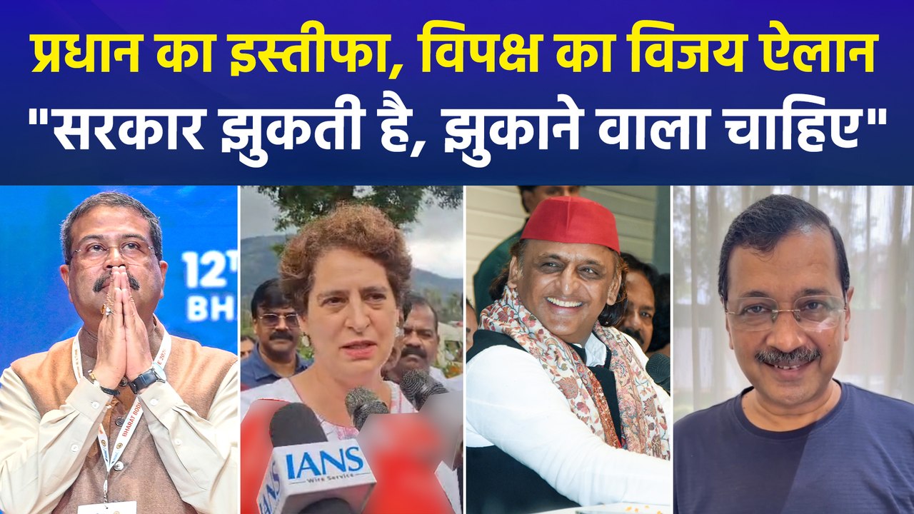 केंद्रीय शिक्षा मंत्री धर्मेंद्र प्रधान के इस्तीफे से सियासी भूचाल, विपक्ष ने मोदी सरकार को घेरा