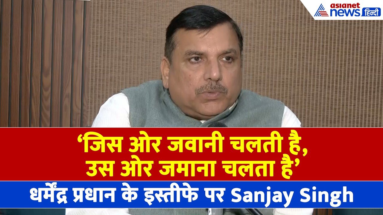 Dharmendra Pradhan के इस्तीफे पर आ गया 'फायर नेता' Sanjay Singh का बयान