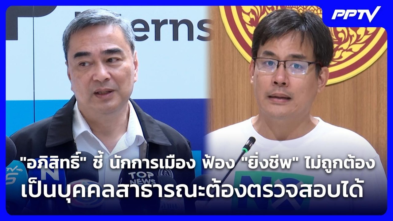 "อภิสิทธิ์" ชี้ นักการเมือง ฟ้อง "ยิ่งชีพ" ไม่ถูกต้องเป็นบุคคลสาธารณะต้องตรวจสอบได้ | เข้มข่าวค่ำ |