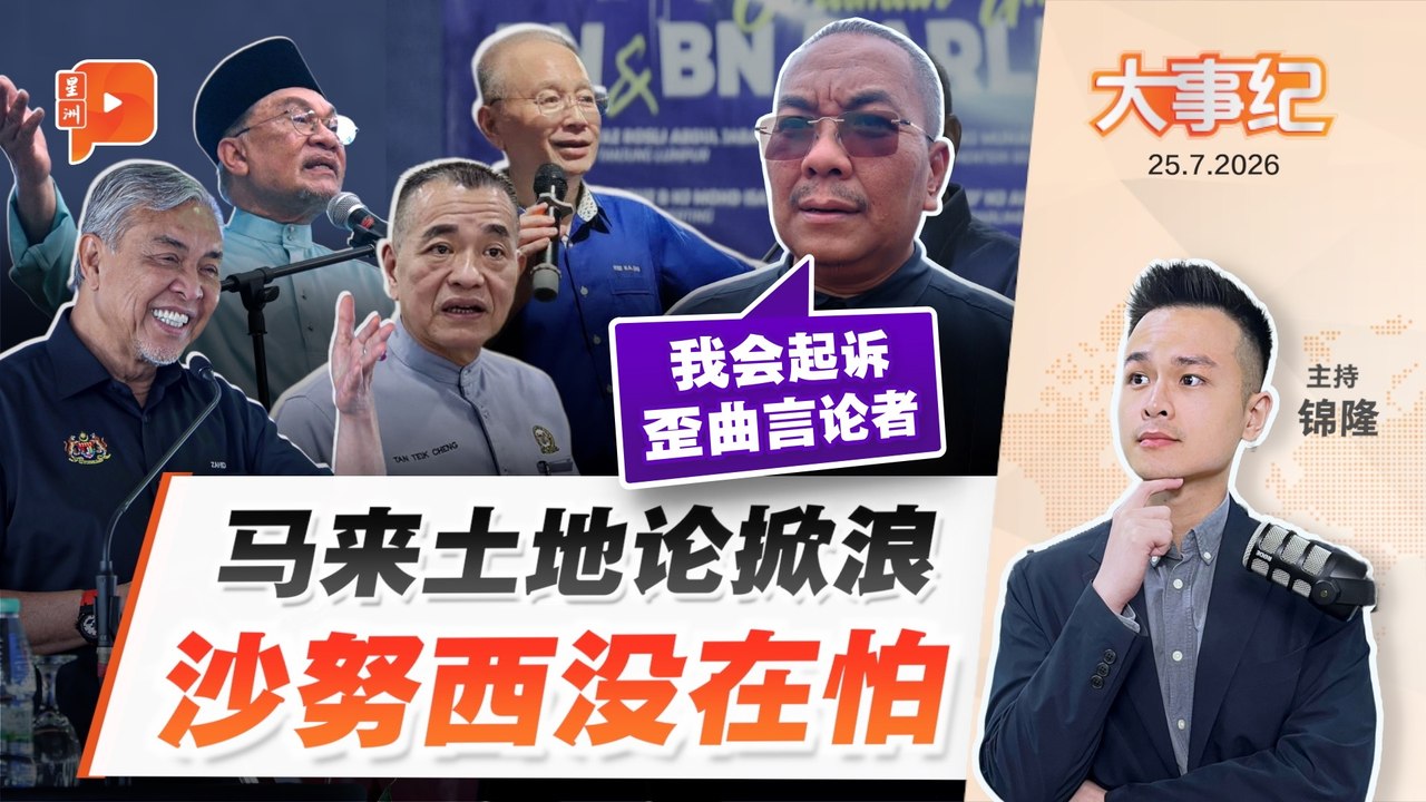 【百格大事纪】否认煽动、扬言起诉 沙努西称“马来土地论”仅阐述事实｜25.7.2026