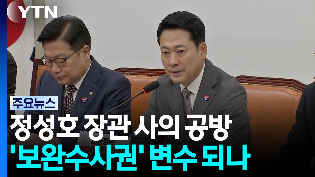 '정성호 사의' 아쉬운 건 야당?...민주, 보완수사권 폐지 속도↑ / YTN