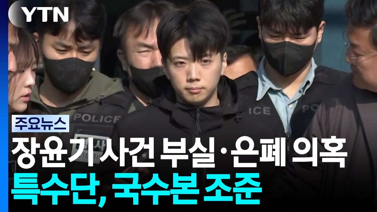 장윤기 사건 국수본 수뇌부 조준...'분리 수사' 쟁점 / YTN