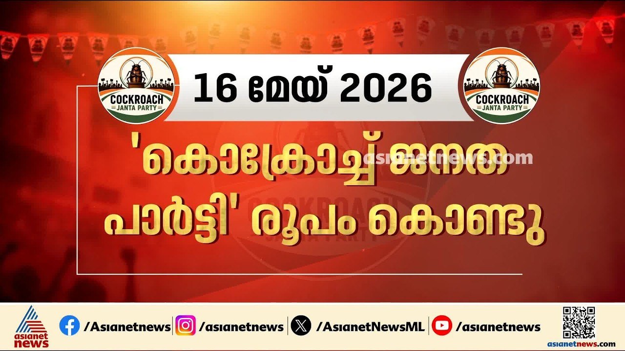 ‘പാറ്റകൾ പറന്ന് തുടങ്ങിയ മേയ് 16’; പിന്നീട് രാജ...