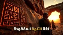 تاسيلي ناجر: اكتشاف غيّر قصة بداية الكتابة البشرية