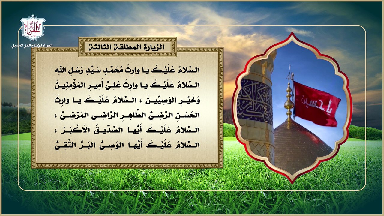 الزيارة الثالثة المطلقة للإمام الحسين بن علي عليهما السلام