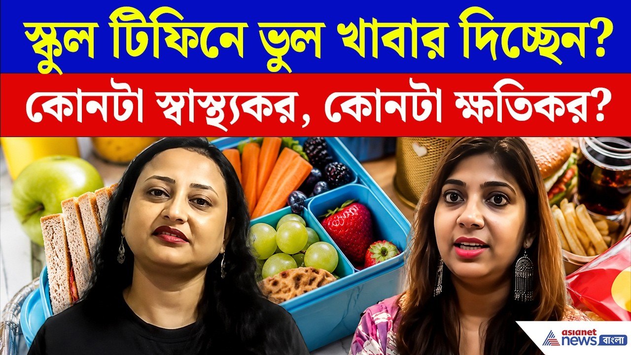 Healthy School Tiffin Tips | বাচ্চার টিফিনে এই ভুল খাবার একদম নয়! সতর্ক করলেন পুষ্টিবিদ
