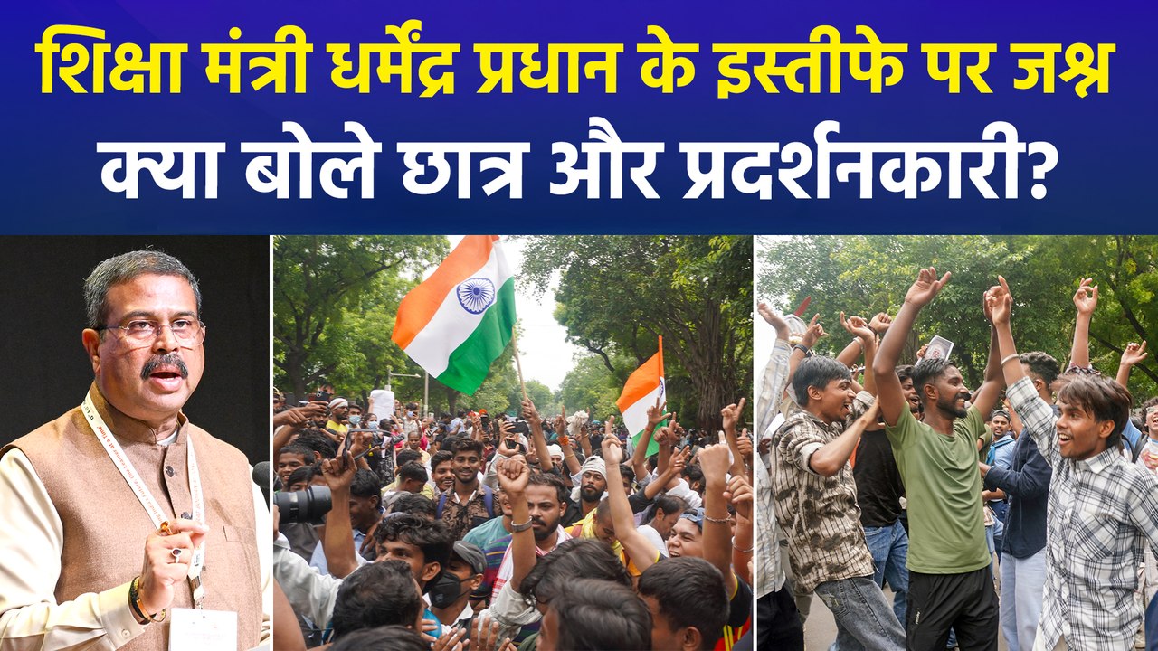 देश भर में हो रहे प्रदर्शन के बाद शिक्षा मंत्री धर्मेंद्र प्रधान ने दिया इस्तीफा, क्या बोले प्रदर्शनकारी और छात्र ?