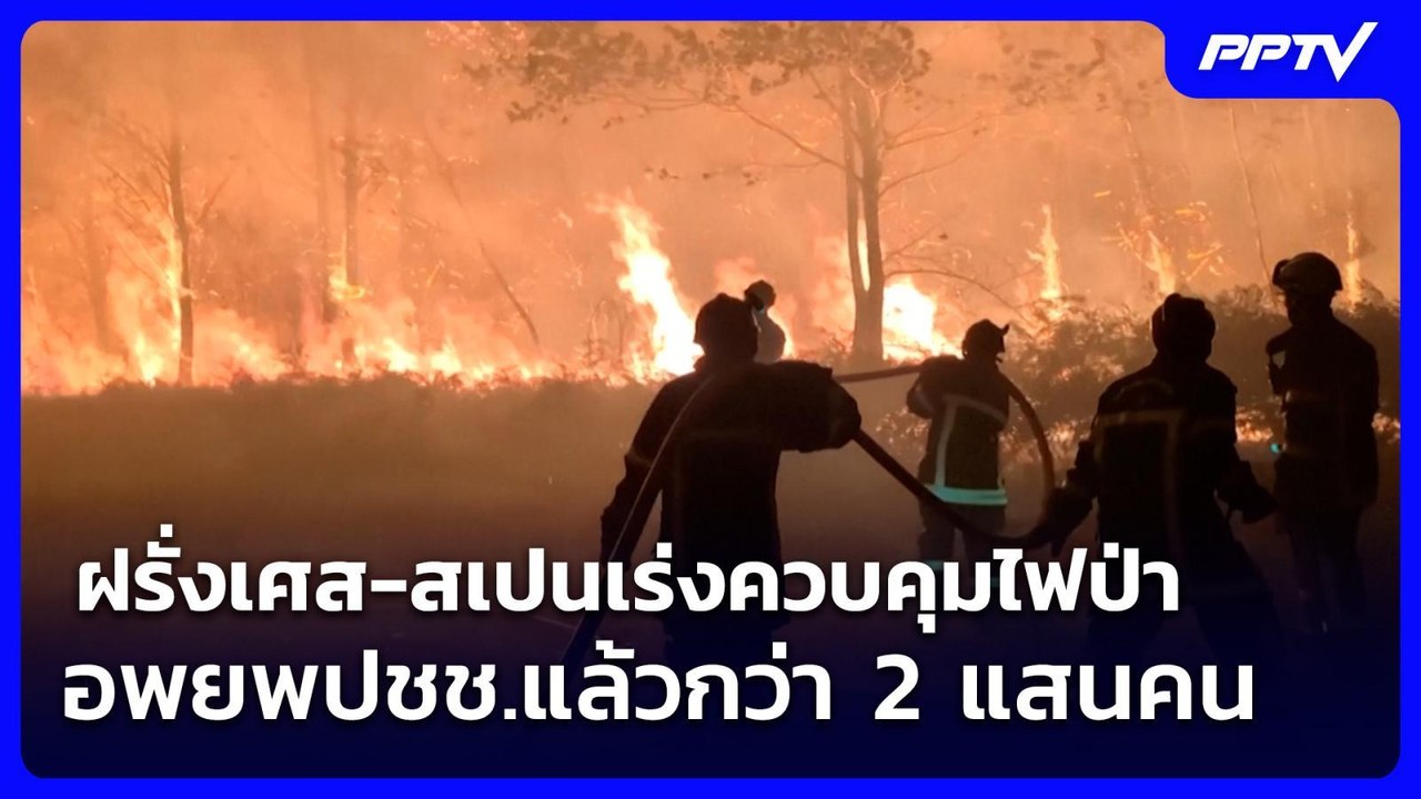 ฝรั่งเศส-สเปนเร่งควบคุมไฟป่า อพยพปชช.แล้วกว่า 2 แสนคน | เข้มข่าวค่ำ | 25 ก.ค. 69