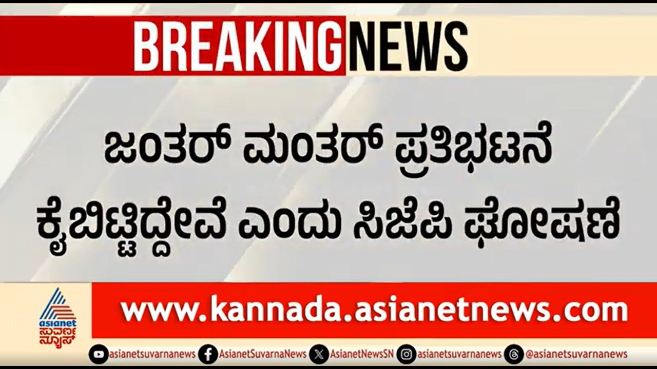 37 ದಿನಗಳ ಹೋರಾಟಕ್ಕೆ ಬ್ರೇಕ್; ಪ್ರತಿಭಟನೆ ಕೈಬಿಟ್ಟಿದ್ದೇವೆ ಎಂದು CJP ಘೋಷಣೆ | CJP Protest Ends | NEET Protest