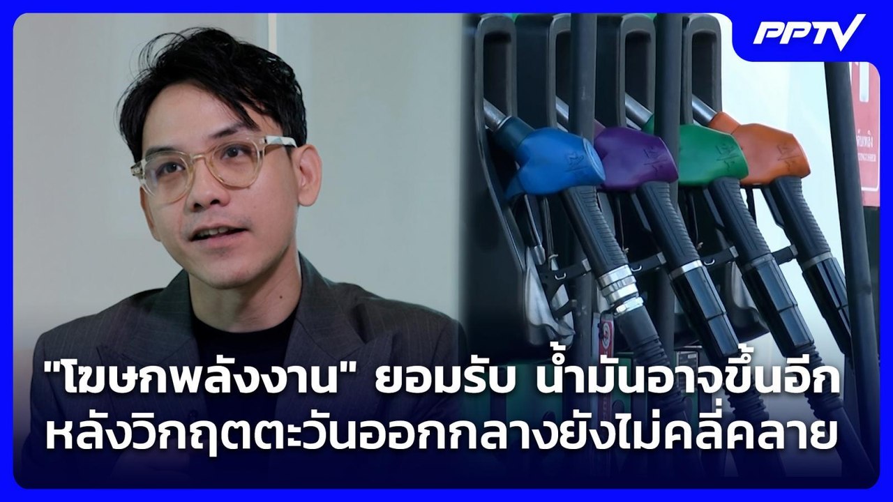 "โฆษกพลังงาน" ยอมรับ น้ำมันอาจขึ้นอีก หลังวิกฤตตะวันออกกลางยังไม่คลี่คลาย | เข้มข่าวค่ำ | 25 ก.ค. 69