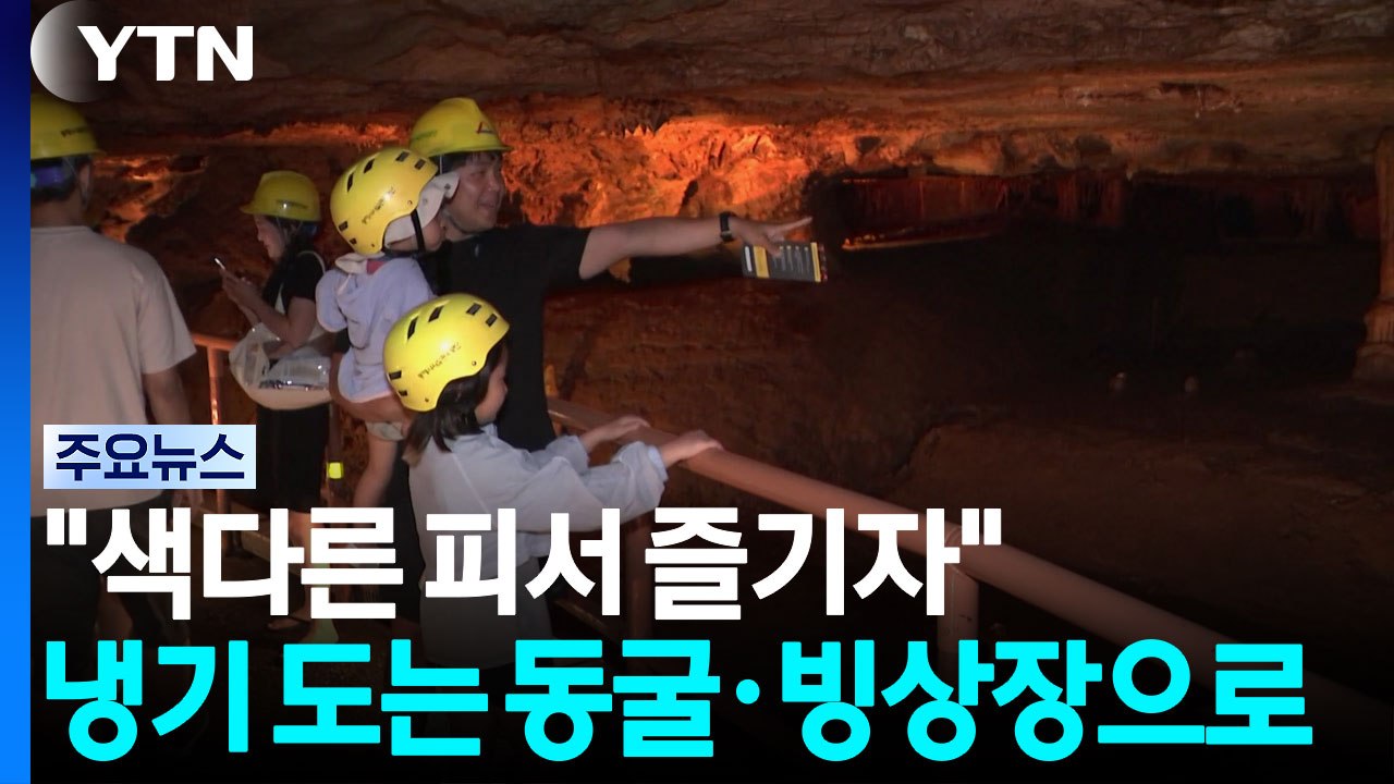 "폭염? 추워요"...냉기 도는 동굴·빙상장으로 / YTN