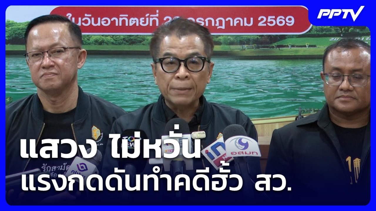 แสวง ไม่หวั่น แรงกดดันทำคดีฮั้ว สว. | เข้มข่าวค่ำ | 25 ก.ค. 69