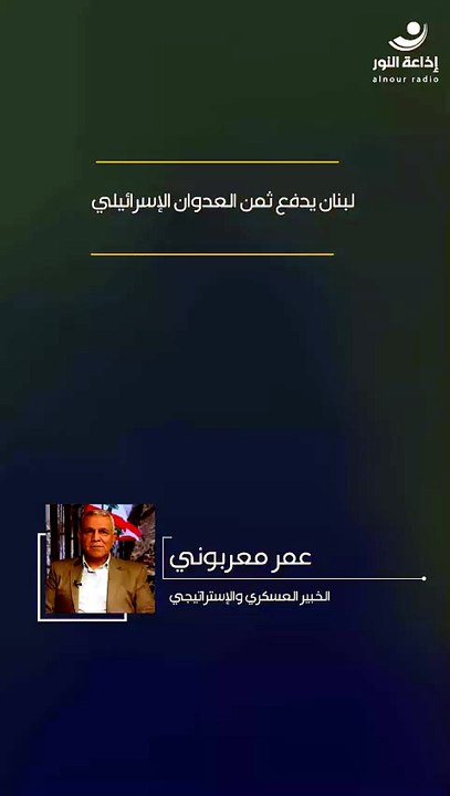 لبنان يدفع ثمن العدوان الإسرائيلي | 2026-07-25