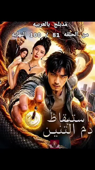 مدبلج استيقاظ دم التنين الجزء الثالث و الاخير