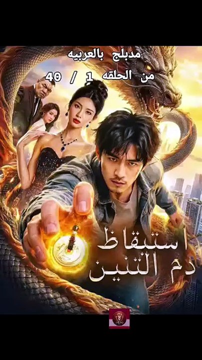 مدبلج استيقاظ دم التنين الجزء الاول
